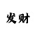 时时彩二星选号方法